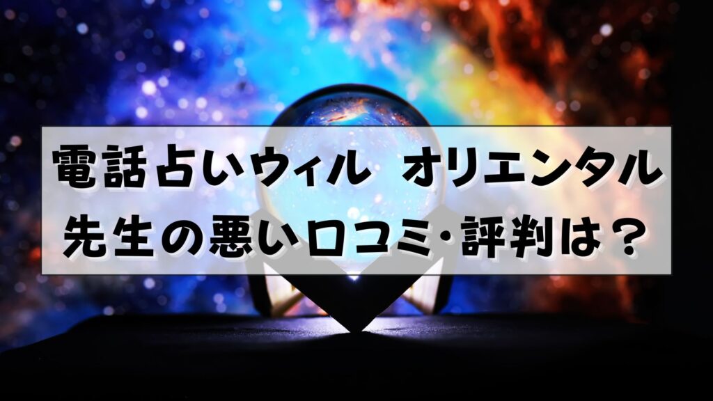 電話占いウィル オリエンタル