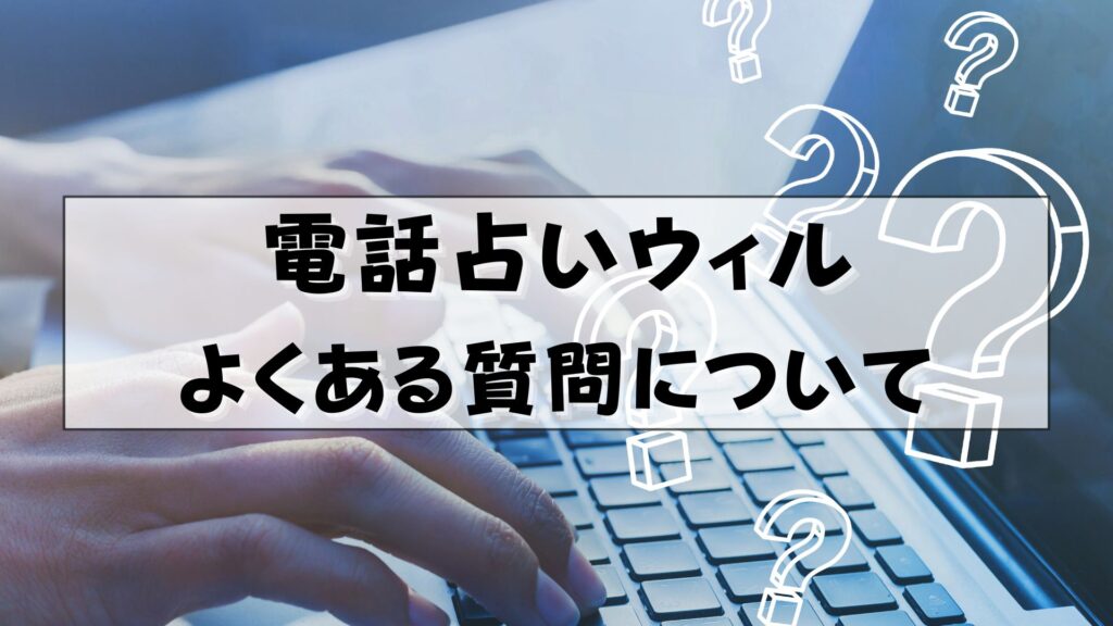 電話占いウィル オリエンタル