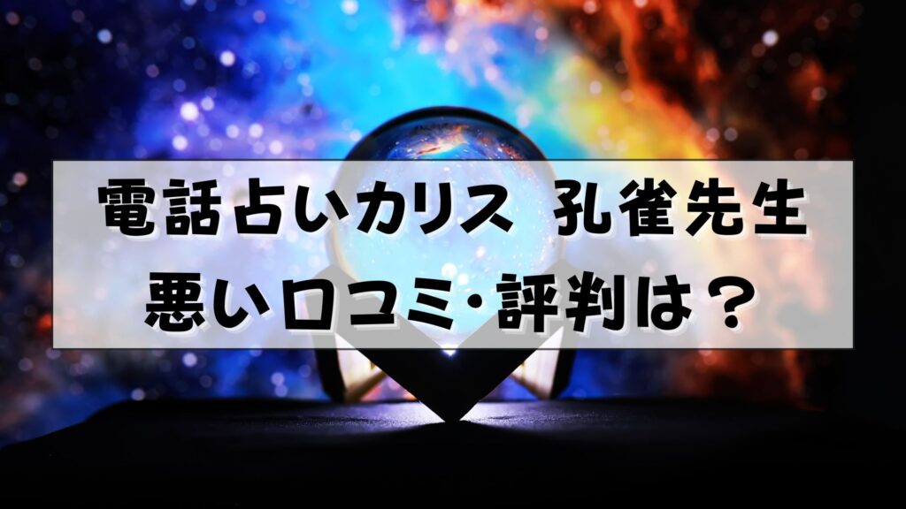 電話占い孔雀　口コミ