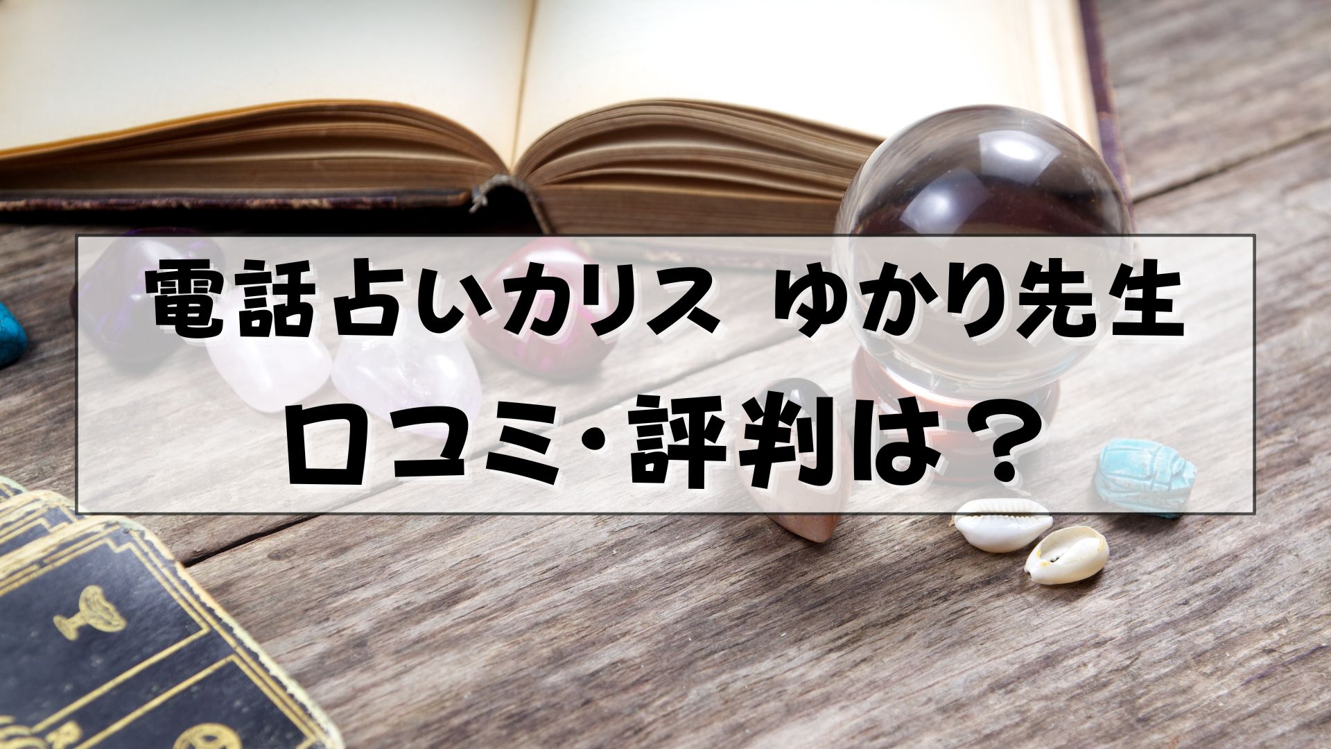 電話占いカリス　ゆかり先生