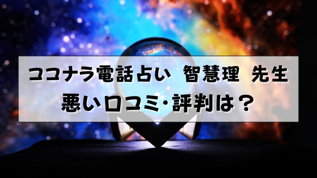 ココナラ電話占い 智慧理