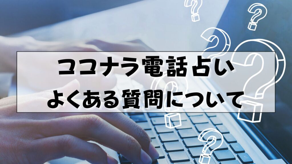 ココナラ電話占い 智慧理