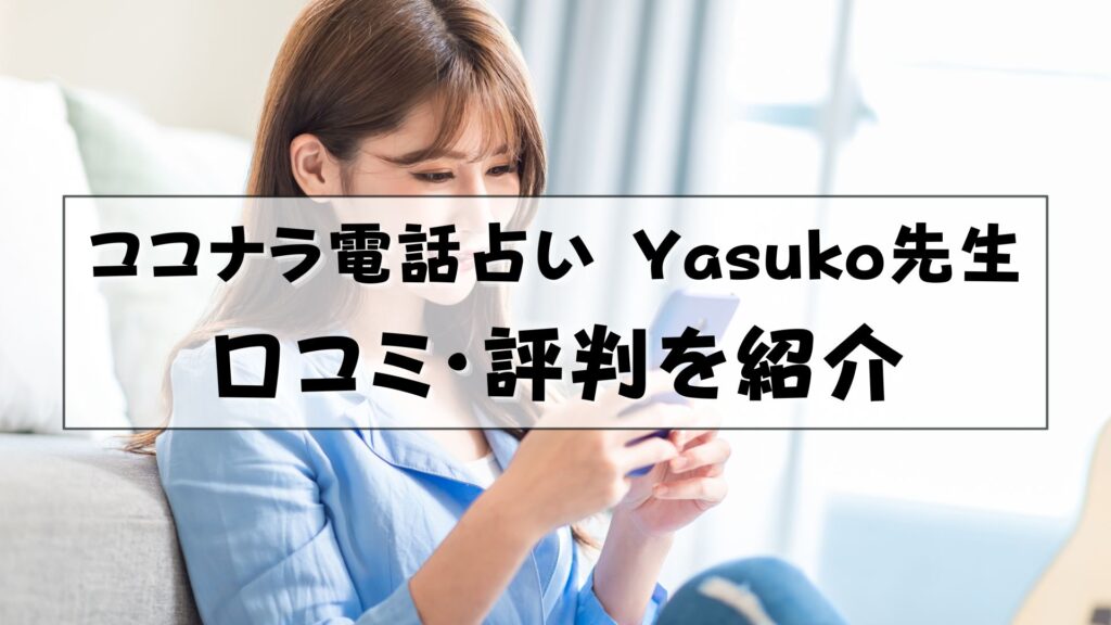 ココナラ電話占い　hanahasu yasuko先生