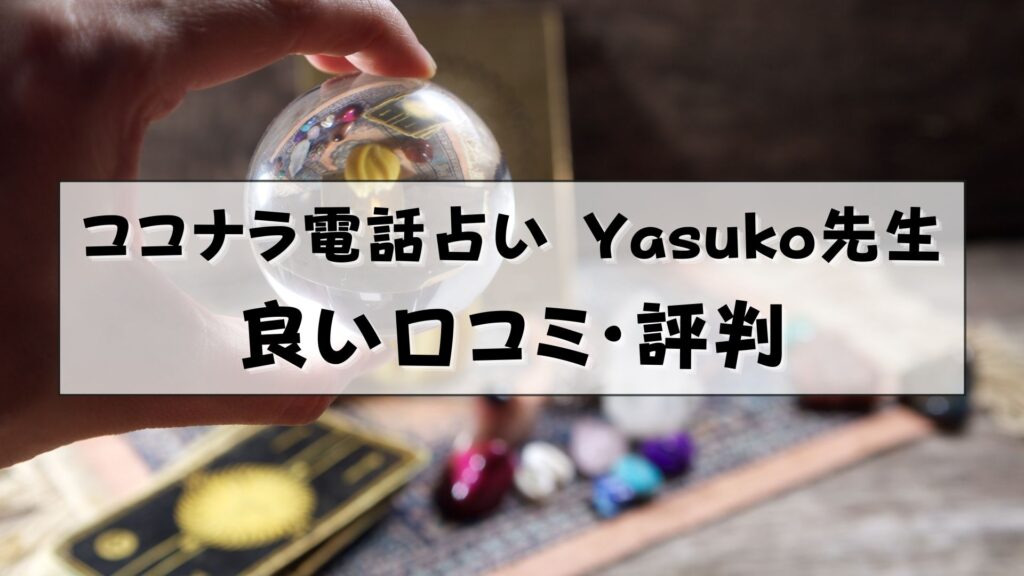 ココナラ電話占い　hanahasu yasuko先生