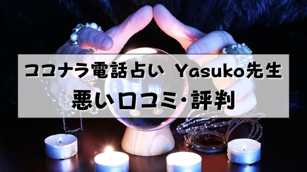 ココナラ電話占い　hanahasu yasuko先生