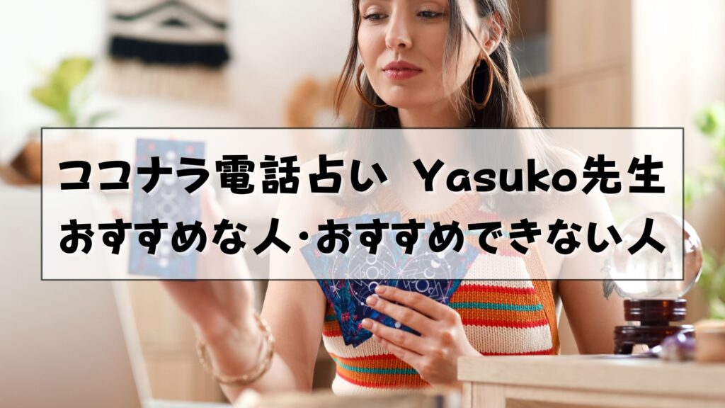 ココナラ電話占い　hanahasu yasuko先生