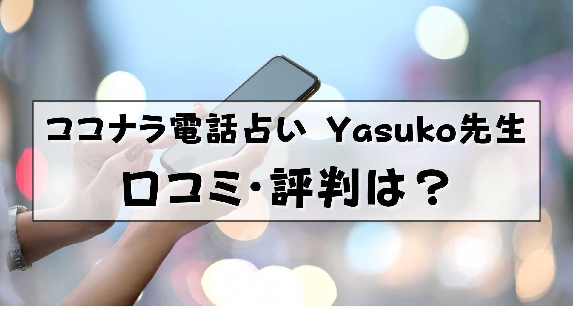 ココナラ電話占い　hanahasu yasuko先生