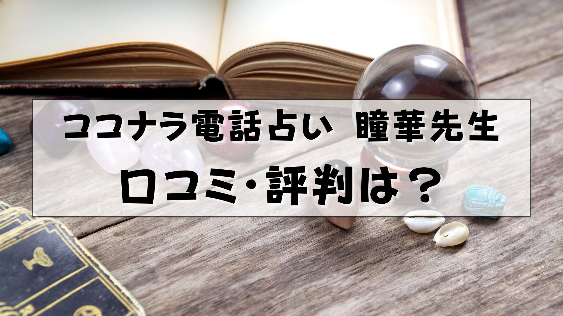 ココナラ電話占い 瞳華