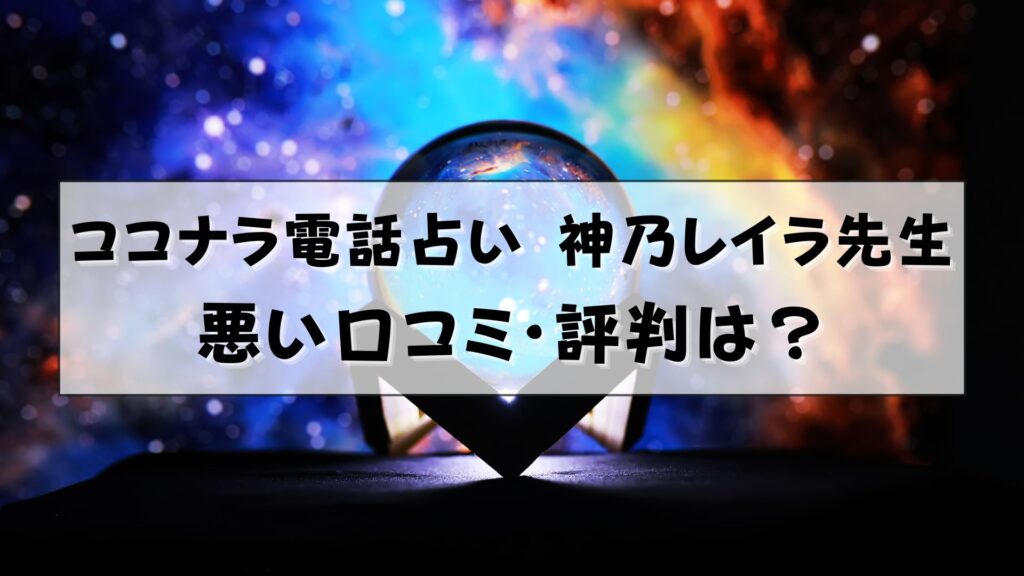 ココナラ電話占い 神乃レイラ先生