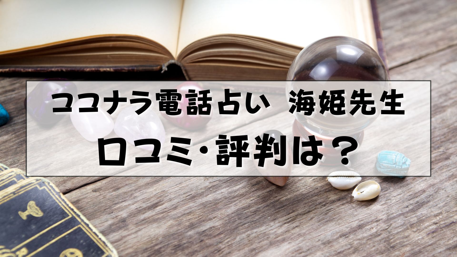 ココナラ電話占い 海姫