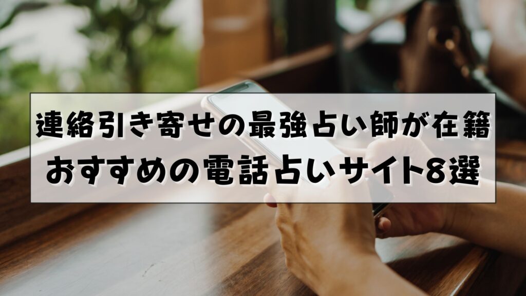 連絡引き寄せ 最強