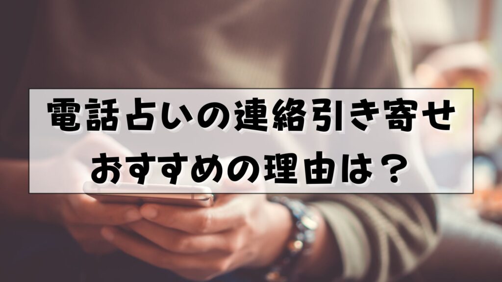 連絡引き寄せ 最強