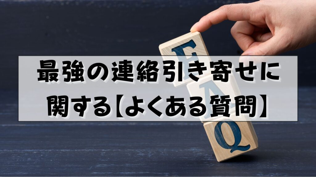 連絡引き寄せ 最強