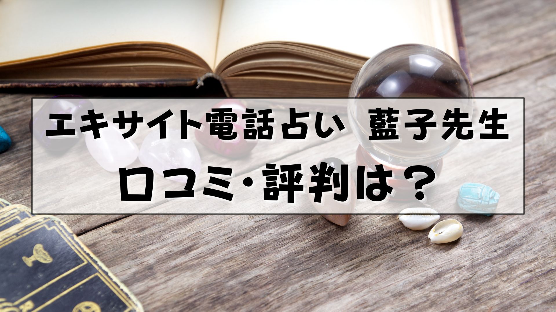 エキサイト電話占い 藍子