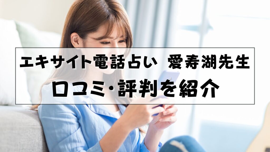 エキサイト電話占い 愛寿湖