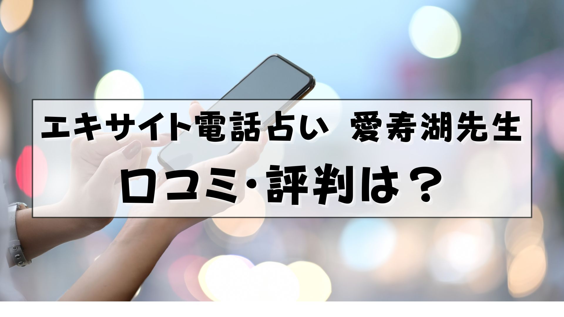 エキサイト電話占い 愛寿湖