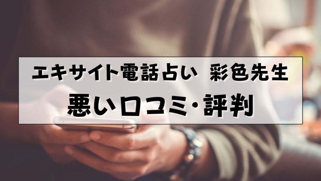 エキサイト電話占い 彩色