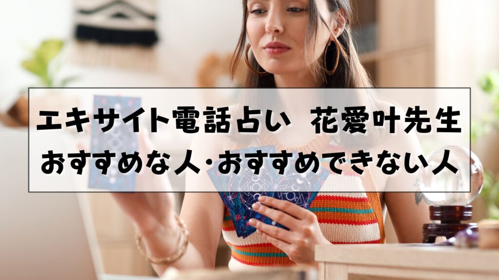 エキサイト電話占い　花愛叶ルル