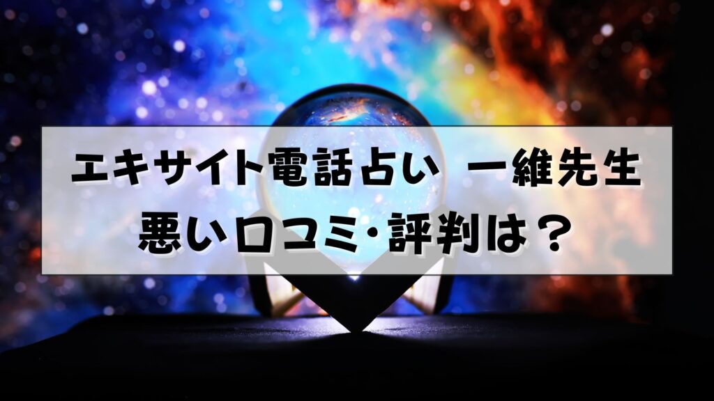 エキサイト電話占い 一維