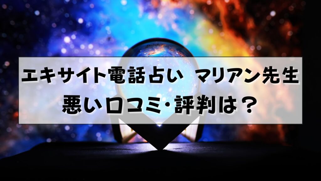 エキサイト電話占い マリアン