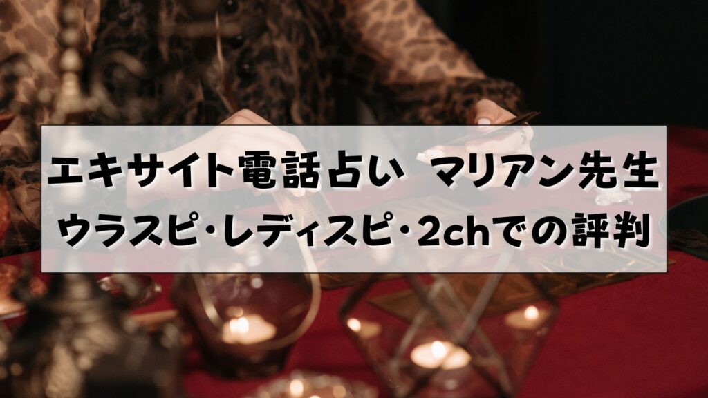 エキサイト電話占い マリアン