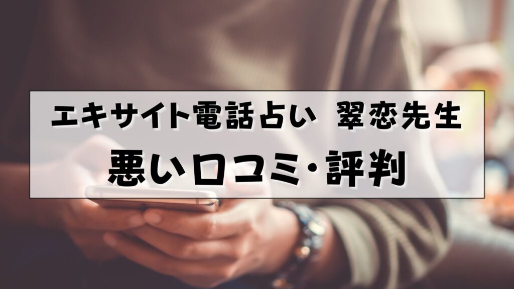 エキサイト電話占い 翠恋