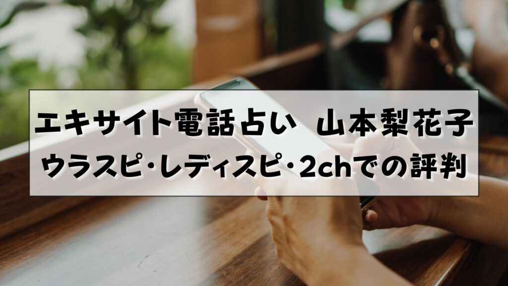 エキサイト電話占い　山本梨花子