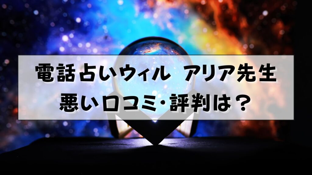 電話占いウィル アリア・フィオリーナ