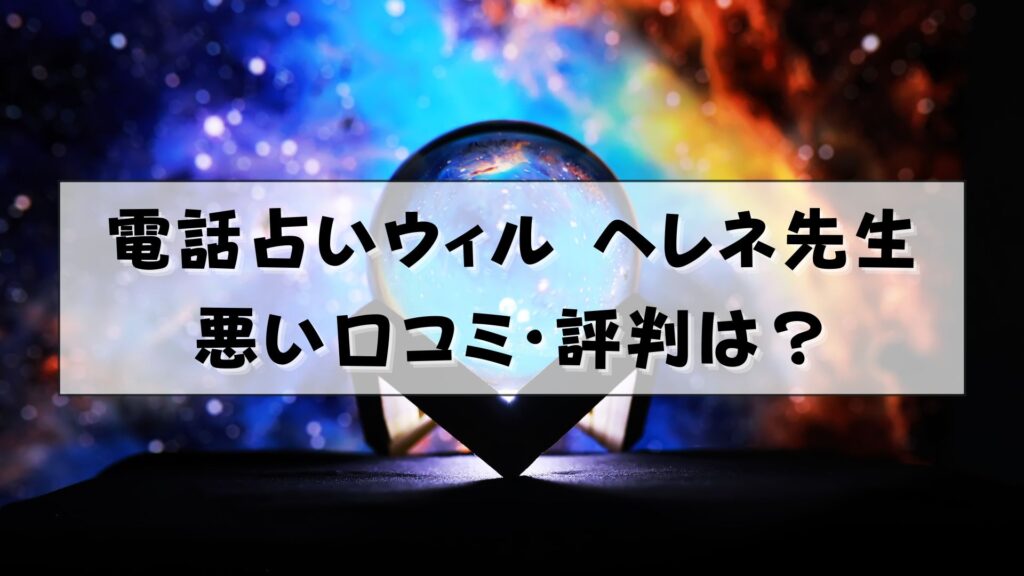 電話占いウィル 鷹槻ヘレネ