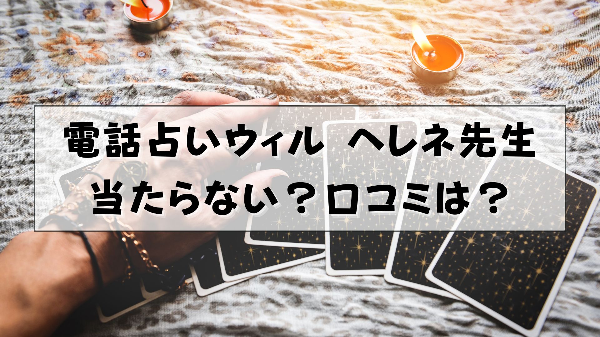 電話占いウィル 鷹槻ヘレネ