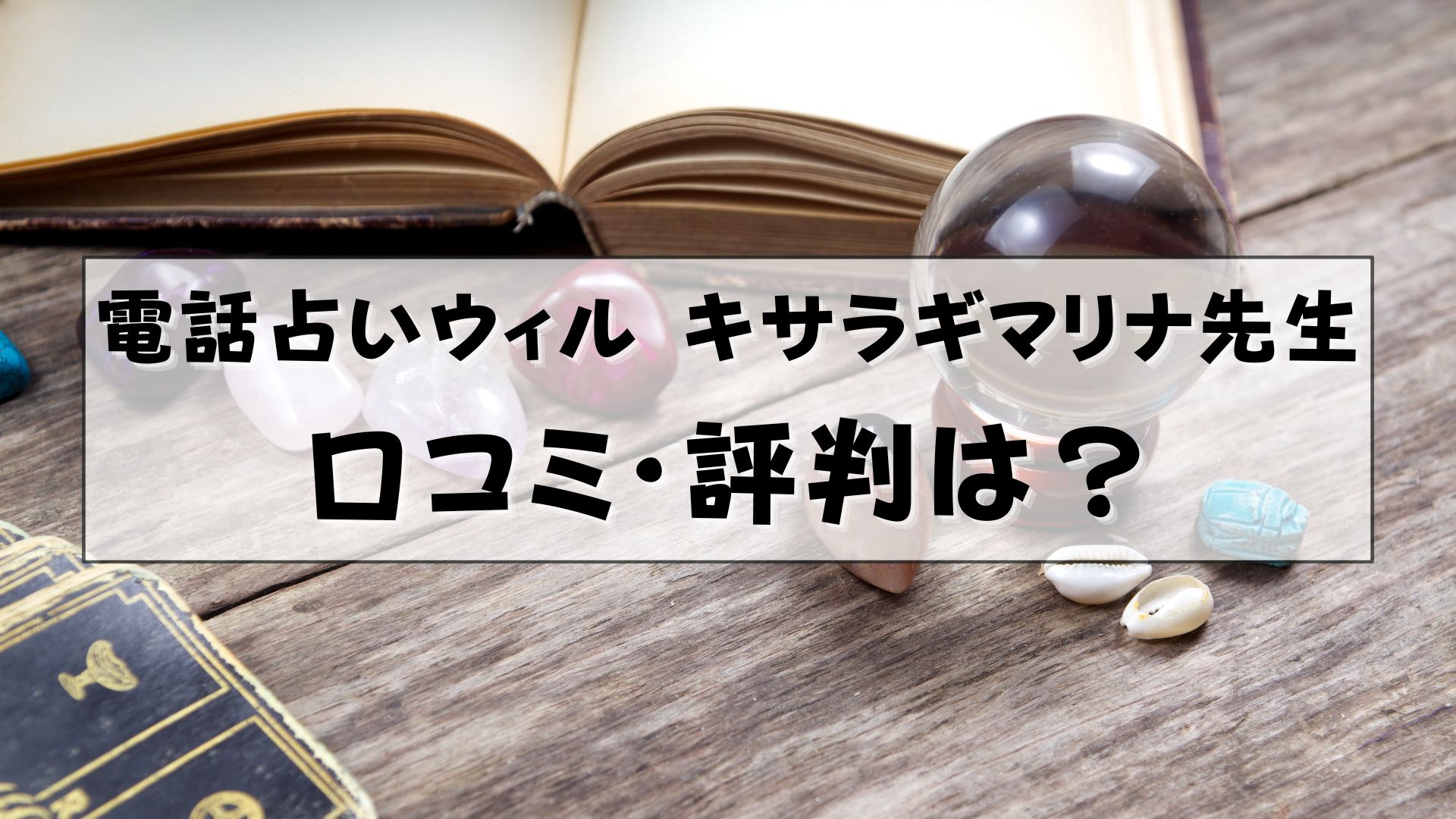 電話占いウィル　キサラギマリナ