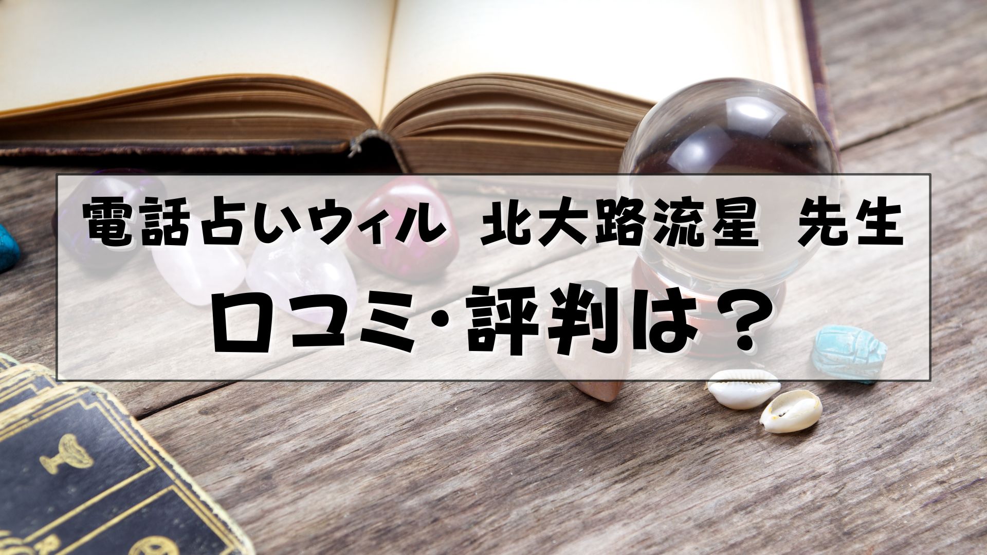 電話占いウィル 北大路流星