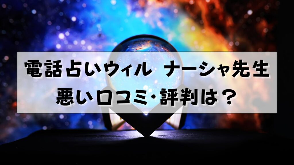 電話占いウィル ナーシャ先生