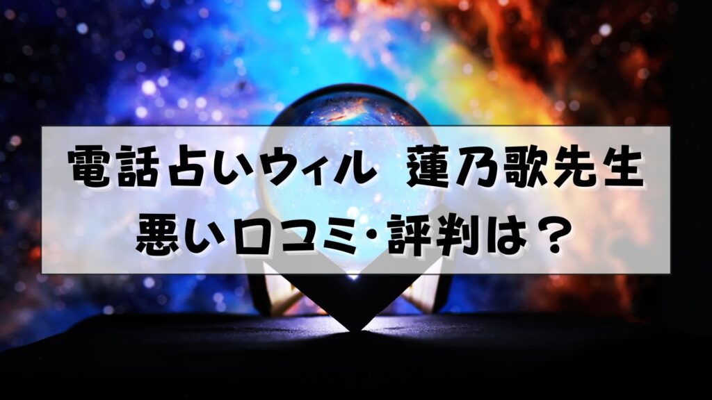 電話占いウィル　蓮乃歌