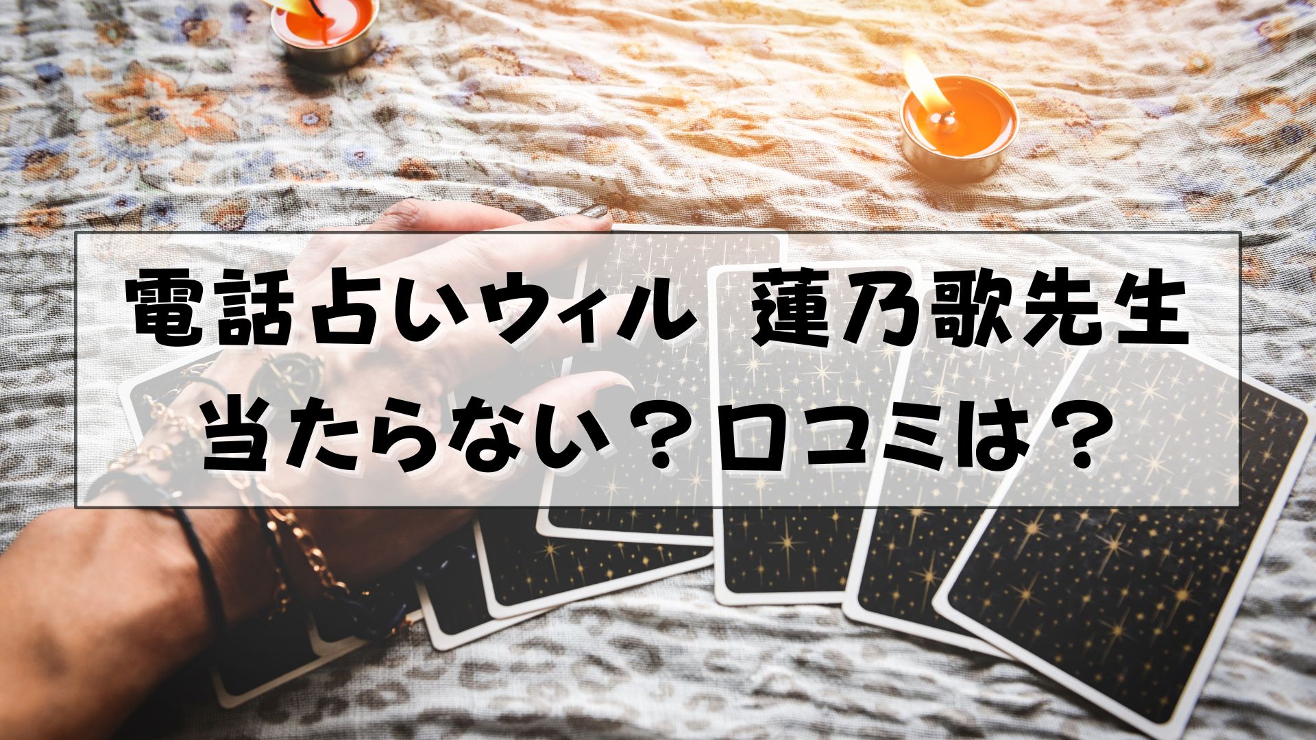 電話占いウィル　蓮乃歌