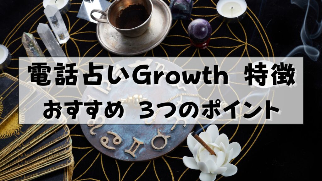 電話占いGrowth　口コミ