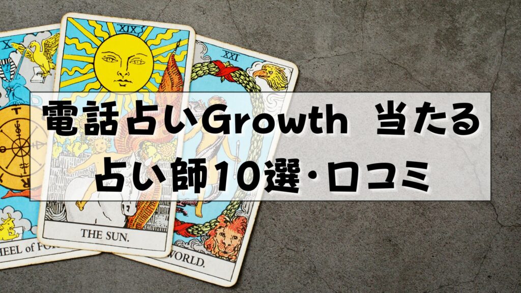 電話占いGrowth　口コミ