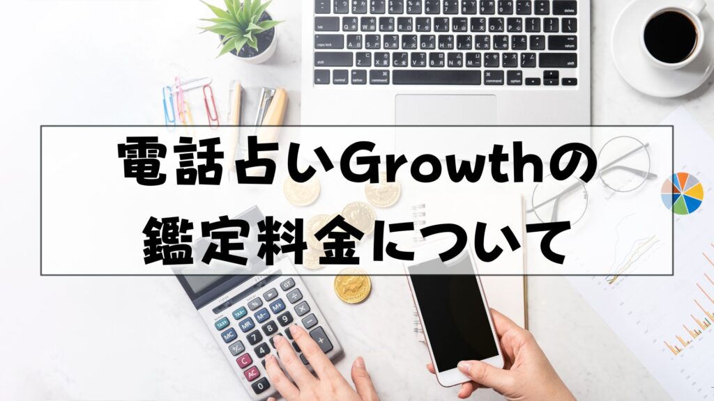 電話占いGrowth　口コミ