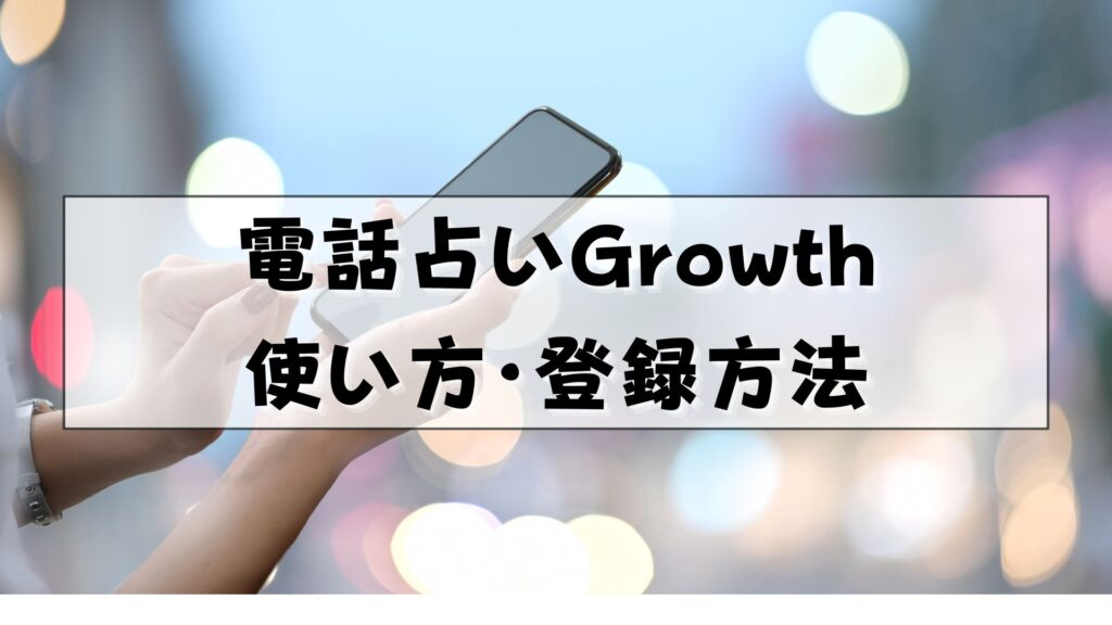 電話占いGrowth　口コミ