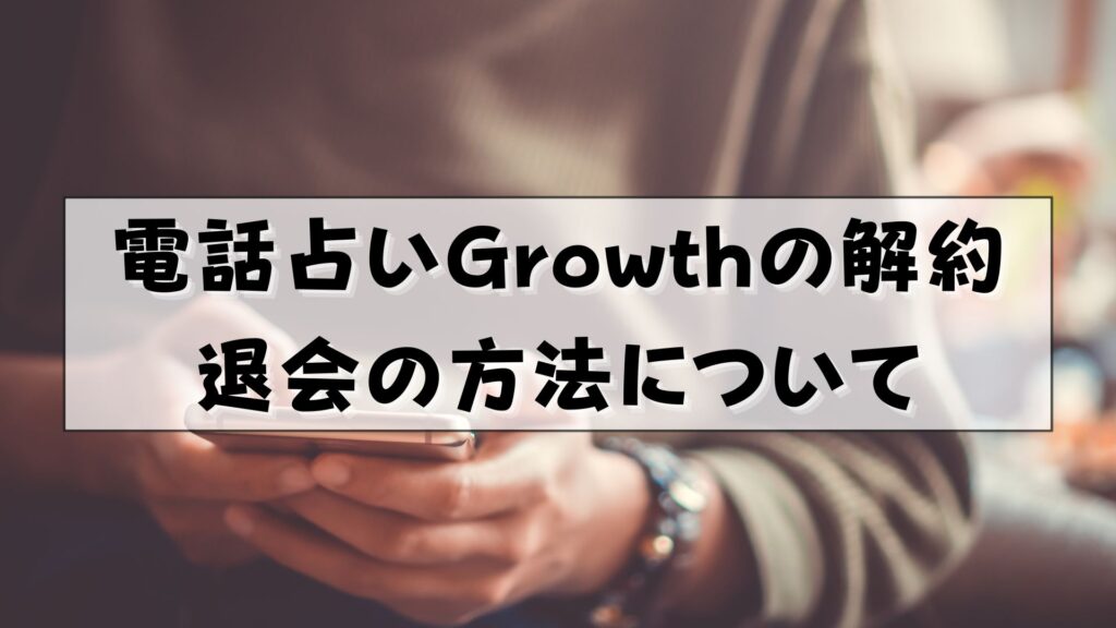 電話占いGrowth　口コミ