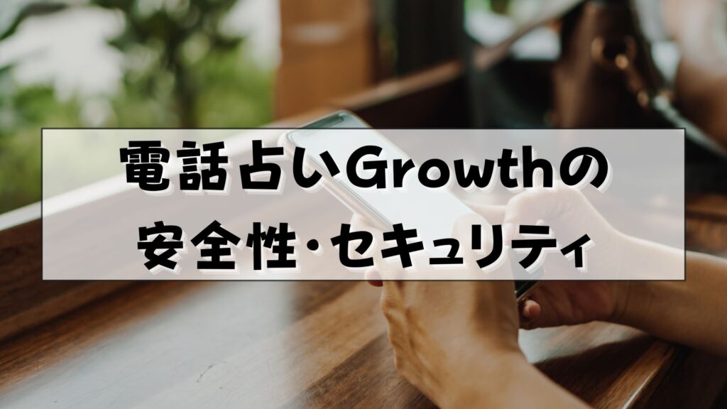 電話占いGrowth　口コミ