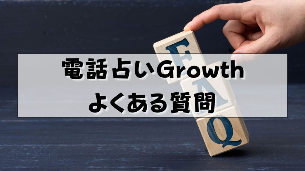 電話占いGrowth　口コミ