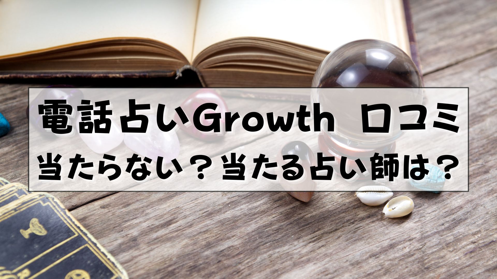 電話占いGrowth　口コミ