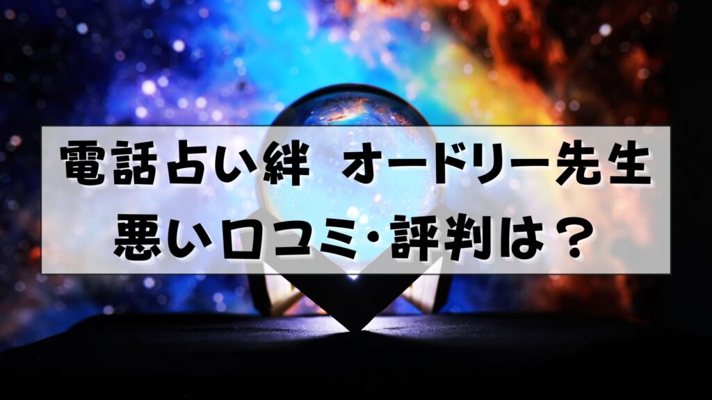 電話占い絆 オードリー・メーカー