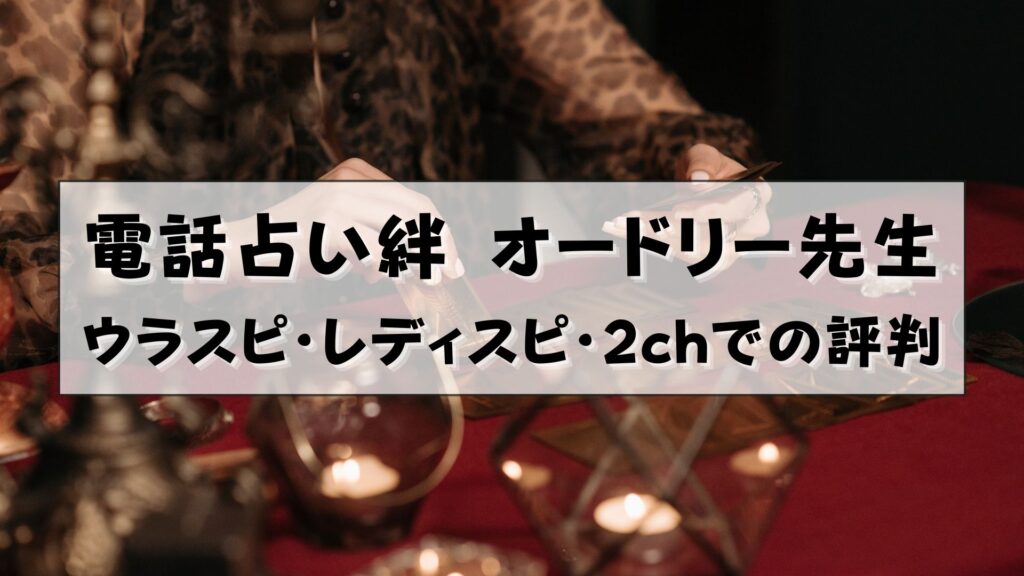 電話占い絆 オードリー・メーカー