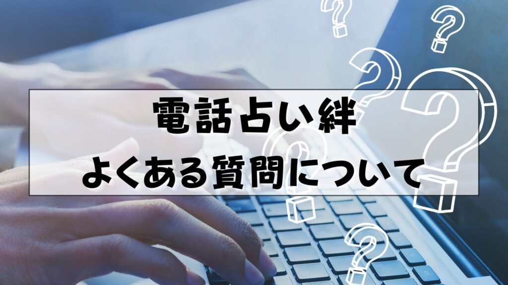 電話占い絆 オードリー・メーカー