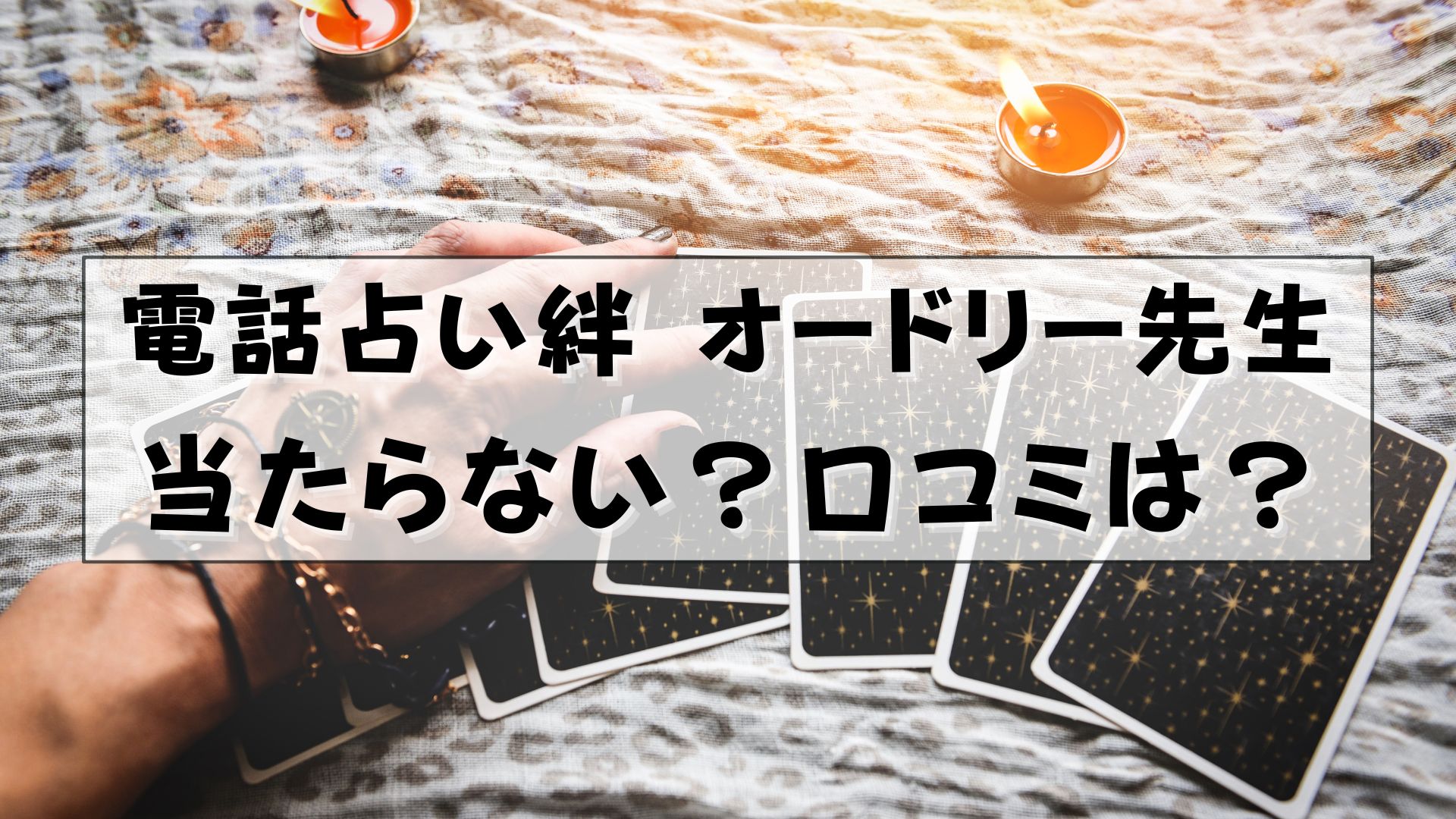 電話占い絆 オードリー・メーカー