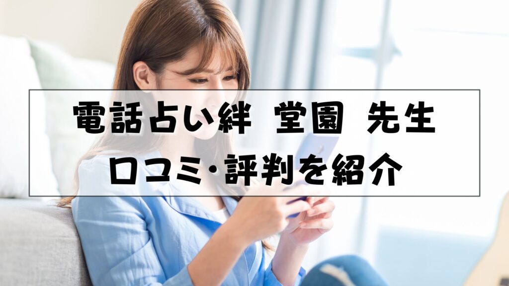 電話占い絆 堂園りま