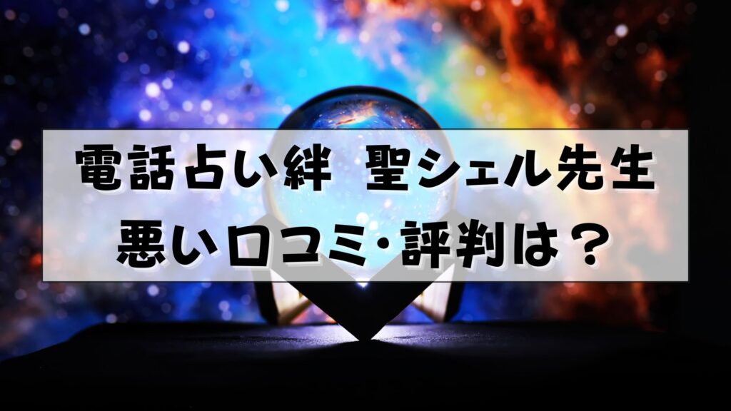 電話占い絆 聖シェル