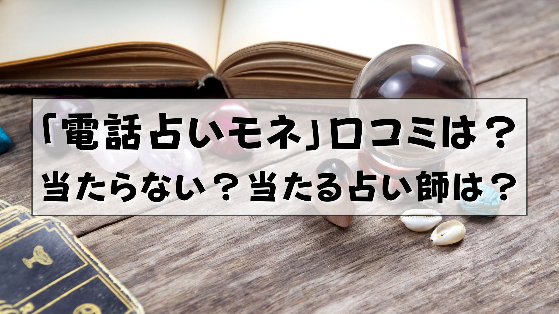 電話占いモネ　口コミ